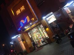 -周茉食品超市(北大街店)