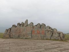 -敕勒川草原文化旅游区
