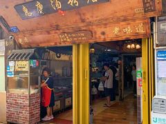 -惠康汤粉店(惠新中街店)