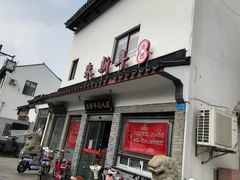 门面-朱新年·苏式汤团·面点(北寺塔店)