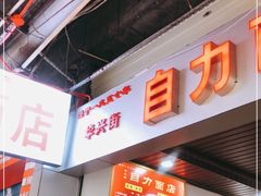 -华兴街自力面店