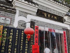 -客家大院·非遗赣南客家菜(郁孤台店)
