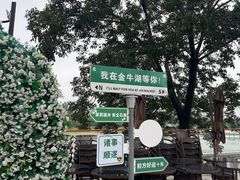 -南京金牛湖风景区