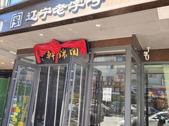 -回锦轩(泉园店)