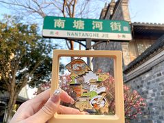 -南塘老街