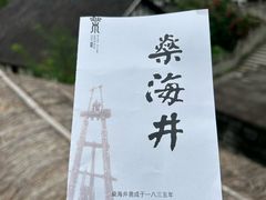 -燊海井
