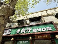 -鲁南仔·滕州炒鸡(经三路店)