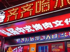 门面-杨记齐齐哈尔烤肉(总店)