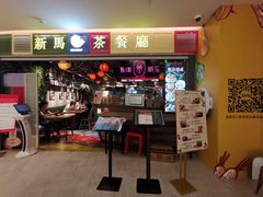 门面-新马茶餐厅(189弄购物中心店)