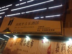 -木渎影视城