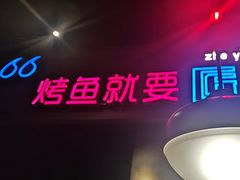 -匠子烤鱼(桫椤湾店)