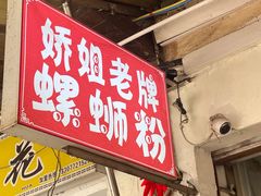 -娇姐老牌螺蛳粉(雅儒路店)