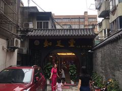 -知足堂养生会所(碑亭巷店)