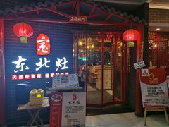 门面-东北灶(银泰店)