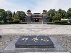 -拜将坛