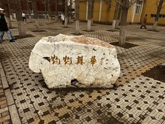 -辽宁大学(崇山校区)