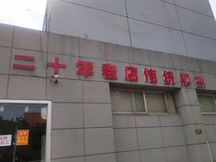 -胖子菜馆(隆昌路店)