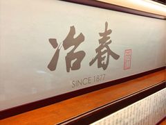 -冶春茶社(官园桥店)