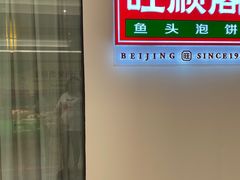 -旺顺阁鱼头泡饼(常营店)