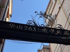 -华山263老字号品牌馆