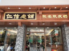 门面-仁信老铺(华盖路店)