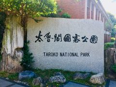 -太鲁阁公园