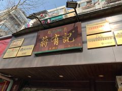 门面-清真蒋有记(秦虹路店)
