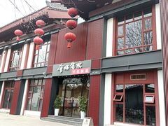 -唐猫庭院·千年陕菜(大唐不夜城店)