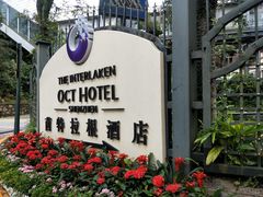 -深圳东部华侨城茵特拉根酒店