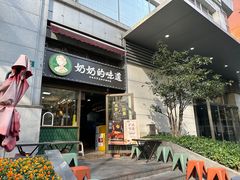 -奶奶的味道(胶州路店)