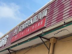 -浑河春面馆非遗鹿角面(良乡店)