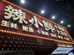 门面-辣小鲜·南昌大排档(船山路店)