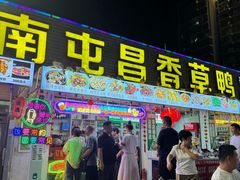 -盐禾堂海南屯昌香草鸭(海润路总店)