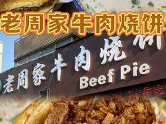 -穆得·老周家牛肉烧饼(普利街店)