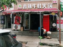 -蛙大侠香辣牛蛙火锅店(总店)
