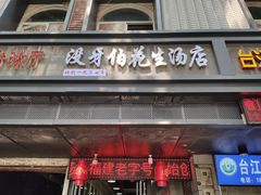 门面-没牙伯花生汤店(老药洲店)