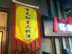 门面-红尘酒肉小馆