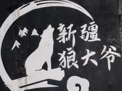 -新疆狼爷烤肉(宋庄店)