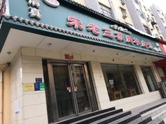 门面-宋老三苏肉羊肉汤老店