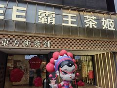 -霸王茶姬(正佳广场店)