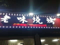 门面-老味烧烤(园林路店)