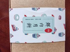 -梦菲思饼屋(瑞金宾馆店)