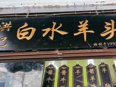 -洪记白水羊头(留学路店)