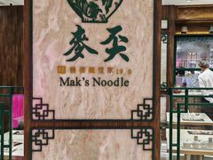 -麦奀云吞面世家 山顶店(山顶广场店)
