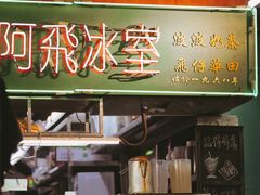 -阿飛冰室(下沙店)