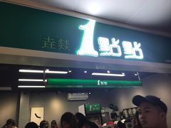 门面-1点点(东门电玩城店)