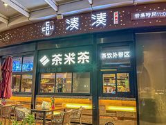 -湊湊火锅·茶憩(南京万象天地店)