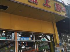 门面-粒上皇(崇文门店)