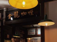 -金龙咖喱