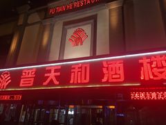 门面-普天和酒楼·新津菜·烤鸭(天津之眼店)